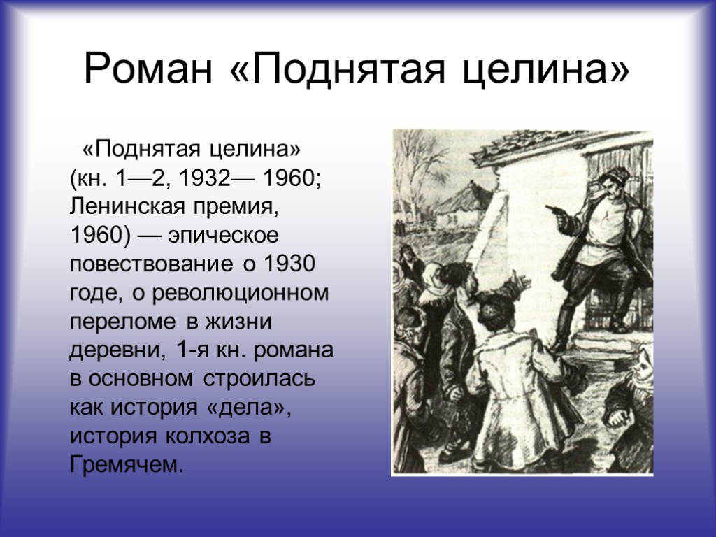 Роман «Поднятая целина» «Поднятая целина» (кн. 1—2, 1932— 1960; Ленинская премия, 1960) — эпическое